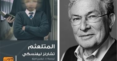 صدور الترجمة العربية لرواية "المتلعثم" لـ تشارلز ليفنسكى عن دار العربى
