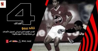 الأهلى يستعيد ذكريات "6 - 1 " بصورة خالد بيبو قبل لقاء القمة أمام الزمالك