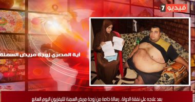 زوجة مريض السمنة لتليفزيون اليوم السابع: مخرجش بقاله سنتين من البيت وعايش ميت