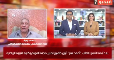 أول ظهور لرئيس لجنة القوام بكلية التربية الرياضية على تليفزيون اليوم السابع.. محمد وجيه يوضح كواليس الواقعة.. ويؤكد: لم أتنمر على الطالب أحمد عمر وفهمته بهدوء.. ورسالتى اتق الله واختار ألفاظك أنت زى أحفادى