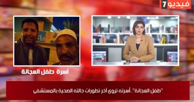 والد طفل العجانة لـ تليفزيون اليوم السابع: ابنى يعانى شلل رباعى وكسور في الكتف