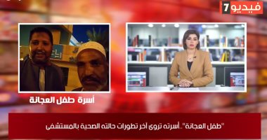 أسرة طفل العجانة تروى تفاصيل حالته الصحية لتليفزيون اليوم السابع.. والد الطفل: ابنى يعانى من شلل رباعى وكسور فى لوح الكتف الأيمن.. نشكر وزيرة الصحة وكل من ساعده.. ويؤكد: محمد غاوى شغل ونزل المخبز علشان يساعدنا