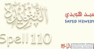 شاهد وأنت فى البيت.. عرض بانورامى لمعرض التعويذة لـ سيد هويدى.. فيديو