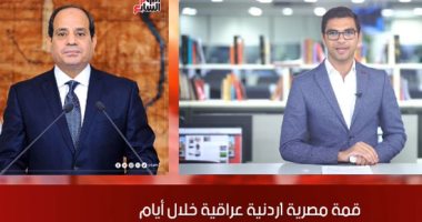 نشرة الحصاد من "تليفزيون اليوم السابع".. قمة مصرية أردنية عراقية خلال أيام.. السيسى يرحب بوقف إطلاق النار بليبيا.. عقيلة صالح يشكر القيادة المصرية على جهودها لإحلال السلام.. إشبيلية بطلًا للدورى الأوروبى