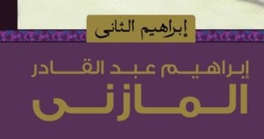 100 رواية مصرية.. "إبراهيم الثانى" المازنى يقدم جوانب من حياته الشخصية