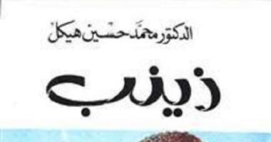 100 رواية مصرية.. "زينب" أول رواية تجسد العلاقات الرومانسية فى الريف