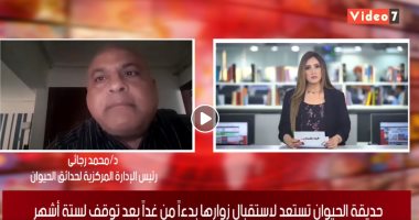 تفاصيل استعداد حديقة الحيوان لاستقبال الزائرين فى تغطية لـ"تليفزيون اليوم السابع"