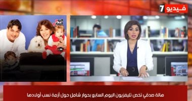 هالة صدقي في حوار المصارحة لـ تليفزيون اليوم السابع: تحاليل الكنيسة أثبتت إني سليمة قبل ما ارتبط بزوجي.. هرفع قضية بتصريحاته ومستعدة لـDNA.. وتؤكد : مصرفش علي ولاده غير 40 ألف جنيه