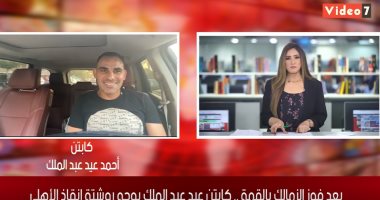 أحمد عيد عبد الملك لـ"تليفزيون اليوم السابع": الزمالك قدم مباراة كبيرة واستحق الفوز على الأهلى.. ومحمود الخطيب غير ناجح إداريا.. وأنصح مروان محسن بالانتقال لفريق آخر.. وانتهى زمن سيطرة الأهلى على الكرة المصرية