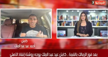 أحمد عيد عبد الملك لـ تليفزيون اليوم السابع: جمهور الأهلى مبيقدرش ينتقد قرارات الإدارة