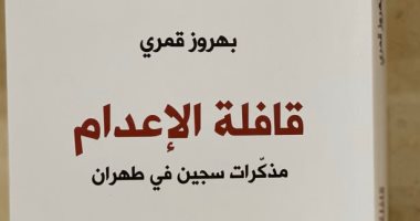 قرأت لك.. "مذكرات سجين فى طهران" عن سجون الثورة الإسلامية فى إيران 