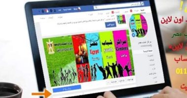 وزارة الرياضة تطلق مبادرة "خليك فى بيتك وطلباتك أون لاين" لمراكز الشباب