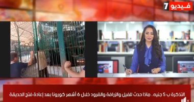 جولة لتليفزيون اليوم السابع بحديقة الحيوان بعد تشغيلها لأول مرة منذ 6 أشهر