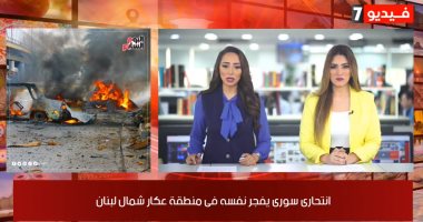 نشرة منتصف اليوم لتليفزيون اليوم السابع.. تفجير بشمال لبنان.. تنفيذ 42 دوراً بالبرج الأيقونى بالعاصمة الإدارية.. وزير خارجية أمريكا: لن نسمح لإيران بامتلاك سلاح نووي.. وصالح جمعة يدخل حسابات فايلر