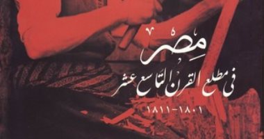 قرأت لك.. "مصر فى مطلع القرن التاسع عشر" المماليك يلفظون أنفاسهم الأخيرة