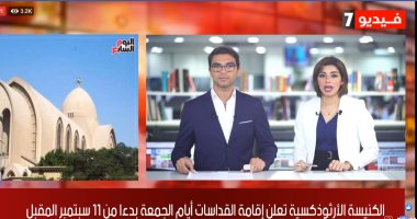نشرة الحصاد من "تليفزيون اليوم السابع".. الرئيس يوجه بتجديد مجمع محاكم الجلاء.. ارتفاع نسبة الشفاء من كورونا.. التأمينات تصرف العلاوات الخمس لـ60 ألف مستفيد جديد.. وبايرن ميونخ يفوز بدورى أبطال أوروبا