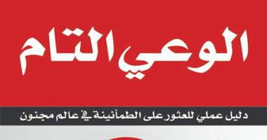 قرأت لك.. "الوعى التام" دليل عملى للعثور على الطمأنينة فى عالم مجنون