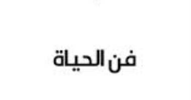 سلامة موسى وفن الحياة.. كيف يصبح الإنسان سعيدا؟