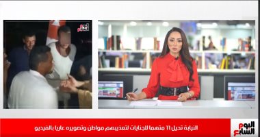 موجز المحافظات من "تليفزيون اليوم السابع".. مصورو مواطن عاريا فى دمنهور إلى الجنايات