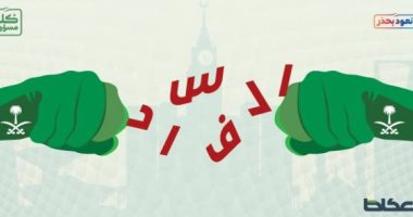 كاريكاتير صحيفة سعودية.. الحكومة تقضى على الفساد 