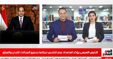نشرة الحصاد من تليفزيون اليوم السابع: الرئيس السيسى يؤكد استعداد مصر لتقديم خبراتها بجميع المجالات للأردن والعراق.. مد مواعيد عمل البنوك بدءًا من 1 سبتمبر.. وأسعار الذهب تتراجع للمرة الثانية 10جنيهات