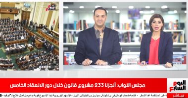 نشرة الحصاد من تليفزيون اليوم السابع.. "النواب" ينجز 233 مشروع قانون بدور الانعقاد الخامس.. أسامة ربيع: مليون دولار رسوم عبور أكبر سفينة من القناة.. النائب العام يأمر بضبط المتهمين بالاعتداء على فتاة فيرمونت