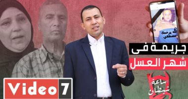 جريمة فى شهر العسل.. عروس تسم زوجها بمساعدة عشيقها بحلقة جديدة من ساعة شيطان