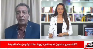 ماذا نتوقع من خضوع 15 ألف مصرى لتجارب لقاح كورونا؟.. استشارى مناعة لـ"تليفزيون اليوم السابع": التجارب تهدف للتعرف على الآثار الدوائية للعقار الجديد.. وإمكانية لإنتاجه بالقاهرة وتوزيعه على المستوى الإفريقى