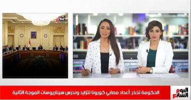 نشرة منتصف اليوم من تليفزيون اليوم السابع.. الحكومة تحذرنا: إصابات كورونا تزايدت.. تجارب سريرية على 15 ألف مصرى للقاحين محتملين ضد الفيروس.. مد يوم آخر فى التنسيق.. ووزير التعليم: خطة العام الدراسى أول سبتمبر
