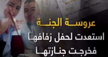عروسة الجنة.. استعدت لحفل زفافها.. فخرجت جنازتها (فيديو)