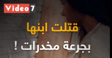 العشق الحرام.. أم تقتل طفلها بجرعة مخدرات ليخلو لها الجو مع العشيق "فيديو"