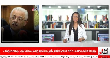 موجز الخدمات من تليفزيون اليوم السابع.. التعليم تكشف موعد شرح خطة العام الجديد