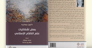 قرأت لك.. "بعض إشكاليات علم الكلام الإسلامى".. لماذا اختلف القدماء؟