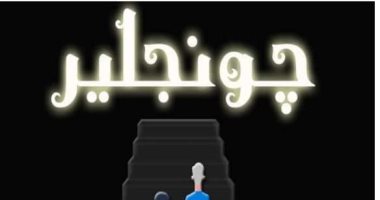 "قبيح" و"جونجلير".. أفلام وثائقية تحارب التنمر فى مشروعات تخرج طلاب حلوان