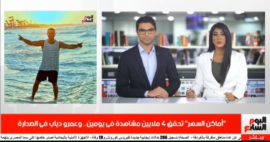 موجز الفن من تليفزيون اليوم السابع.. أماكن السهر تحقق 4 ملايين مشاهدة