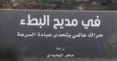 قرأت لك.. "فى مديح البطء" كيف تواجه سرعة العالم فى الحياة