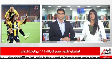 موجز الرياضة من تليفزيون اليوم السابع..المقاولون يهزم الزمالك والأهلى أكثر الأندية تتويجا