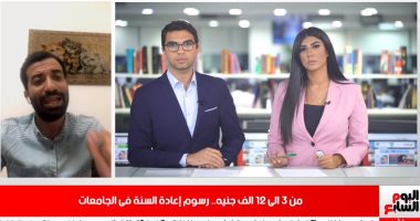 تليفزيون اليوم السابع يكشف تفاصيل رسوم إعادة السنة للراسبين فى الجامعات