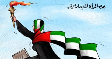 كاريكاتير إماراتى يحتفى بيوم المرأة الإمارتية 