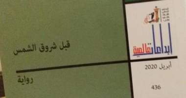 صدر حديثا.. الترجمة العربية لـ"قبل شروق الشمس" رائعة زوشينكو ترجمة يوسف نبيل