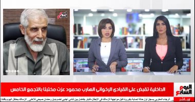 نشرة منتصف اليوم من تليفزيون اليوم السابع.. الداخلية تقبض على الإخوانى الهارب محمود عزت.. الاحتلال الإسرائيلى يقصف مواقع بغزة.. الإسكان تعلن تطوير مواقف نقل جماعى بالقاهرة.. والبدرى يعزز الهجوم قبل مواجهة توجو