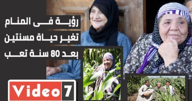 رؤية فى المنام تغير حياة مسنتين بعد تعب سنوات طويله