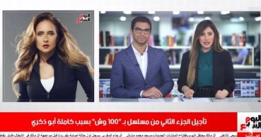 موجز الفن من تليفزيون اليوم السابع: تأجيل الجزء الثانى من "100 وش".. أصالة تشوّق لألبومها الجديد.. وشاكوش وكمال وبيكا يواصلون تحدى هانى شاكر.. ودينا الشربينى تنتهى من "30 مارس" وتستعد لـ"ثانية واحدة"