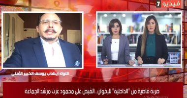 توابع ضبط محمود عزت.. خبير أمنى يكشف لـ"تليفزيون اليوم السابع": الأمن نجح فى اختراق الجماعة الإرهابية وتحديد مكانه.. ويؤكد: الأمن المصرى لا ينسى دماء الشهداء.. والقبض على المتهم حى كنز معلوماتى كبير