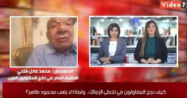 محمد عادل المشرف على الكرة بالمقاولون يكشف كواليس الفوز على الزمالك لـ تلفزيون اليوم السابع: طاهر جاهز للمشاركة خلال 48 ساعة.. النحاس صاحب النادى.. عقد مجلى يحصنه من إغراءات القطبين ورفضنا بيع خليفة محمد صلاح