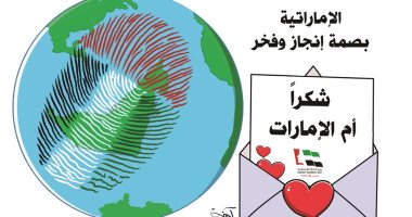 كاريكاتير إماراتى يبرز الاحتفال بيوم المرأة الإماراتية