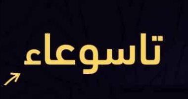 تاسوعاء..دار الافتاء يجوز صيامه بالجمع مع نية صيام السُّنَّة 