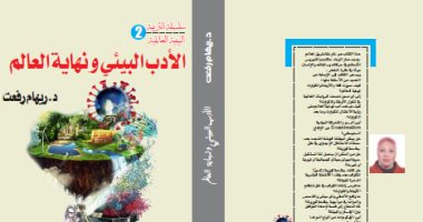 صدر حديثا.. كتاب "الأدب البيئى ونهاية العالم" كيف ترصد الفنون الكوارث