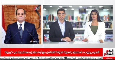 نشرة الحصاد من تليفزيون اليوم السابع: السيسي يوجه باستمرار جاهزية الدولة للتعامل مع أية مراحل مستقبلية من كورونا.. الأوقاف تعقم المساجد استعدادا لعودة صلاة الجمعة.. المقاولون يهزم الزمالك 2 / 1 في الوقت الضائع