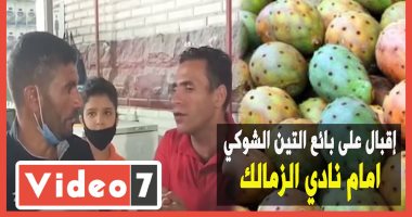 إقبال على بائع التين الشوكى بنادى الزمالك والأطفال يلتقطون سيلفى معه.. والواحدة بجنيه